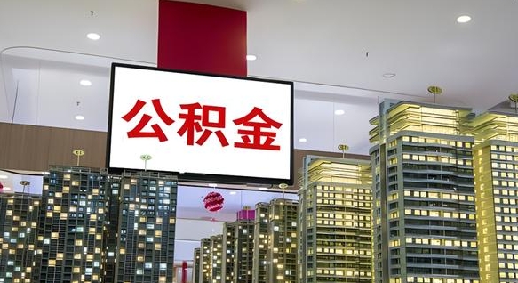 京山公积金代取风险（公积金代取风险大吗）